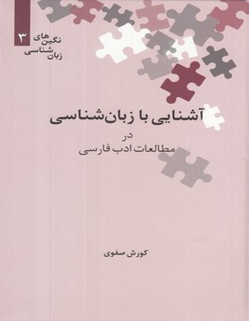 آشنایی با زبان‌شناسی در مطالعات ادب فارسی